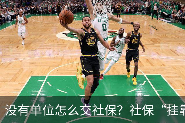 没有单位怎么交社保？社保“挂靠代缴”被查！人事代理、挂靠代缴、灵活就业参保有什么区别？