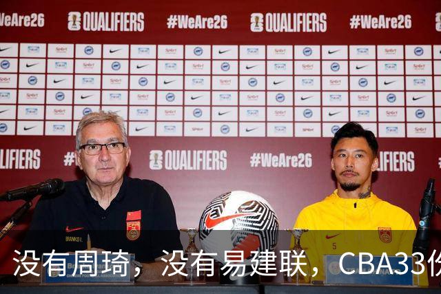 没有周琦，没有易建联，CBA33份顶薪都给了谁？