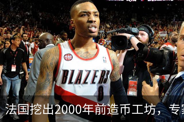 法国挖出2000年前造币工坊，专家：可能是古代世界最大铸币厂