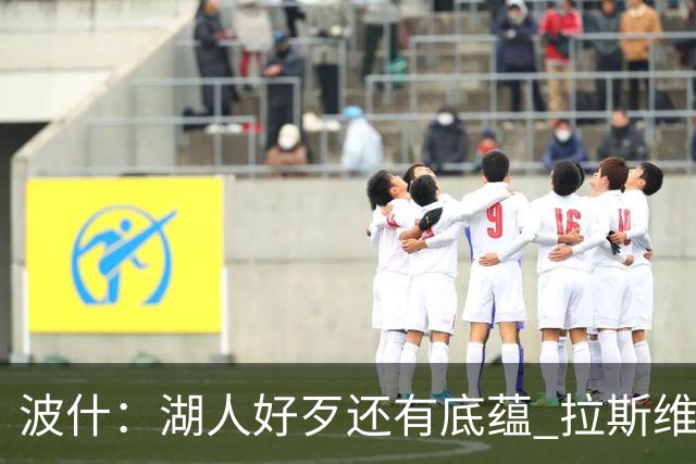 波什：湖人好歹还有底蕴 拉斯维加斯连队标都没有凭啥也值120亿？