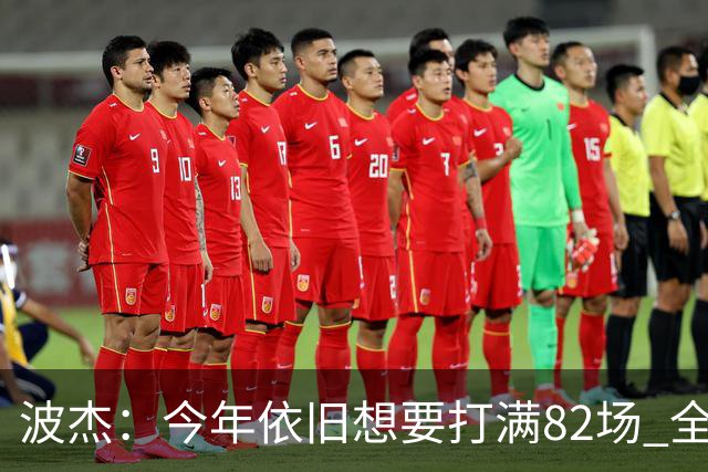 波杰：今年依旧想要打满82场 全勤最重要的是照顾好身体