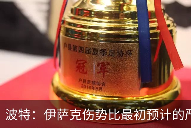 波特：伊萨克伤势比最初预计的严重，所以决定让他退出本次集训