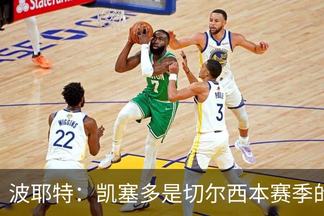 波耶特：凯塞多是切尔西本赛季的关键球员
