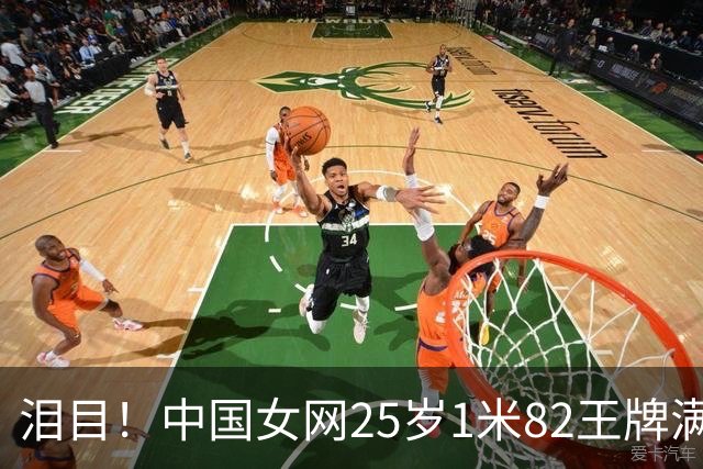 泪目！中国女网25岁1米82王牌满血复活夺金：37岁张帅为她披国旗