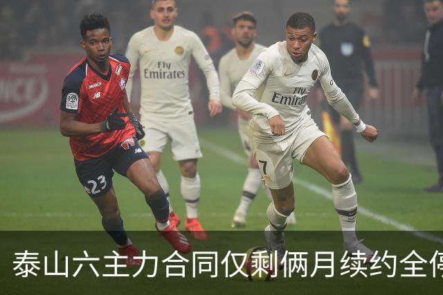 泰山六主力合同仅剩俩月续约全停！等日本神户德国教练定选，李源一王大雷明年去向成谜