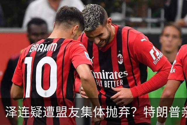 泽连疑遭盟友集体抛弃？特朗普亲口放话：欧洲已厌烦给乌克兰花钱
