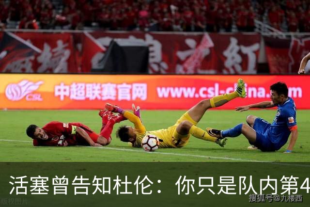 活塞曾告知杜伦：你只是队内第4好球员