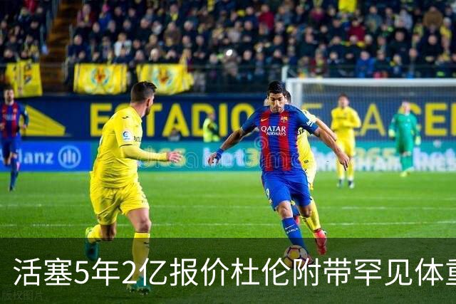 活塞5年2亿报价杜伦附带罕见体重条款！要求全年每月称重