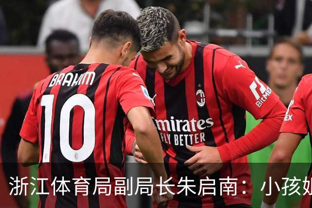 浙江体育局副局长朱启南：小孩姐和严子怡都是校园体育发掘