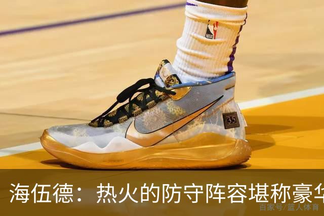 海伍德：热火的防守阵容堪称豪华 他们的前场阵容极具统治力