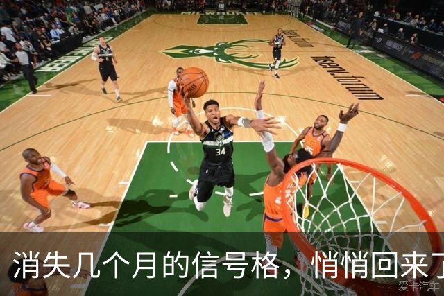 消失几个月的信号格，悄悄回来了