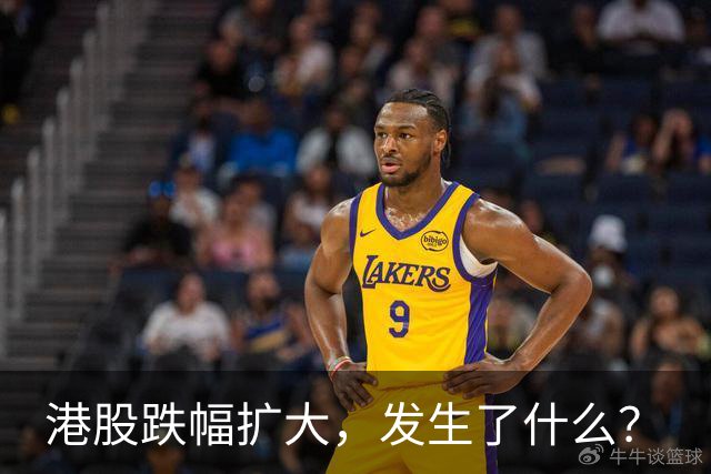 港股跌幅扩大，发生了什么？