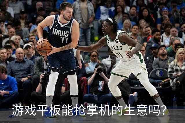 游戏平板能抢掌机的生意吗？
