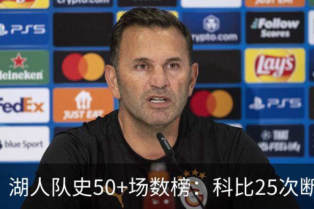 湖人队史50+场数榜：科比25次断层领跑 东契奇比肩詹姆斯