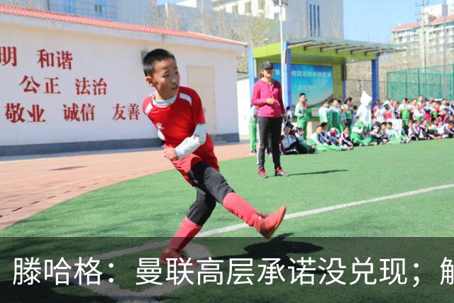滕哈格：曼联高层承诺没兑现；解雇卡里克绝不是解决办法