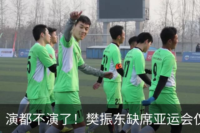 演都不演了！樊振东缺席亚运会仅1天，恶心的事发生，还不止一件
