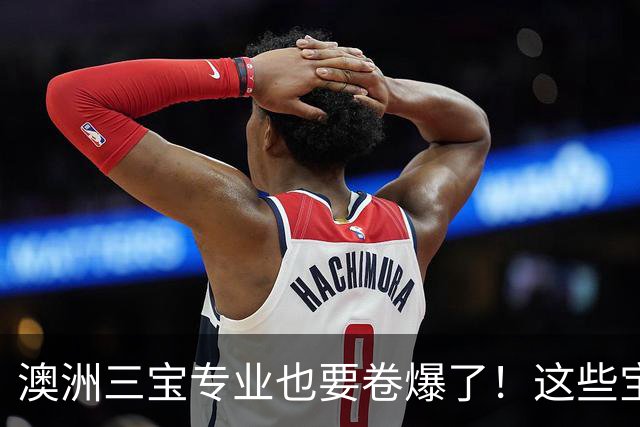 澳洲三宝专业也要卷爆了！这些宝子无法上岸
