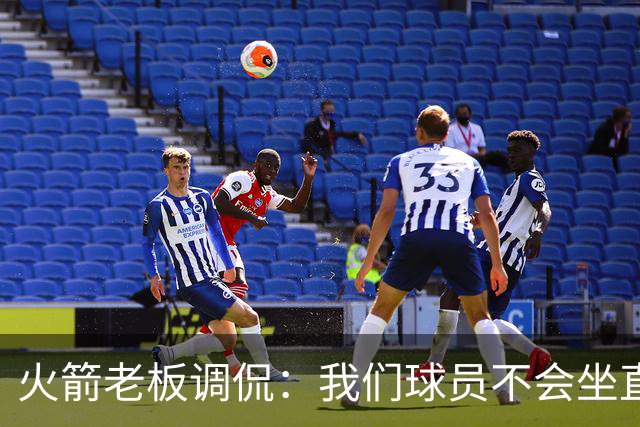 火箭老板调侃：我们球员不会坐直升机通勤