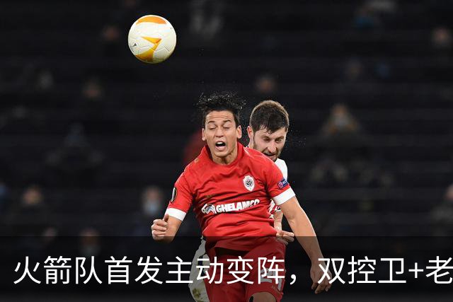 火箭队首发主动变阵，双控卫+老中锋休战！杜兰特搭档4新人，效果远超上赛季