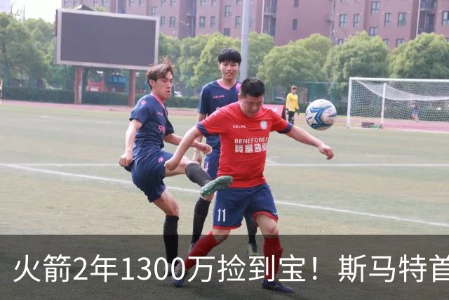 火箭2年1300万捡到宝！斯马特首秀20+5+4+4三分，4大作用立竿见影