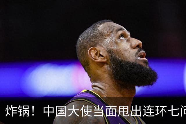 炸锅！中国大使当面甩出连环七问，菲律宾外长当场接不住！
