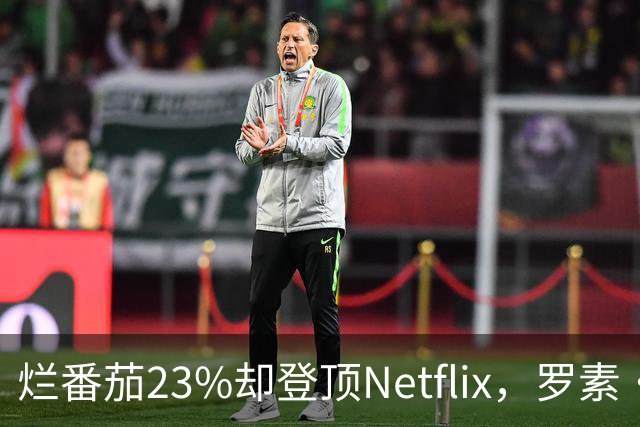 烂番茄23%却登顶Netflix，罗素·克劳新片凭什么