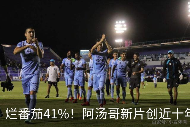 烂番茄41%！阿汤哥新片创近十年最差成绩，惨遭影评人毒舌痛批