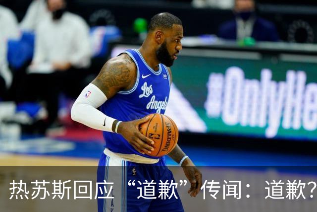 热苏斯回应“道歉”传闻：道歉？为什么道歉？向谁道歉？