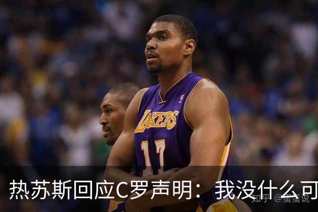 热苏斯回应C罗声明：我没什么可说的了