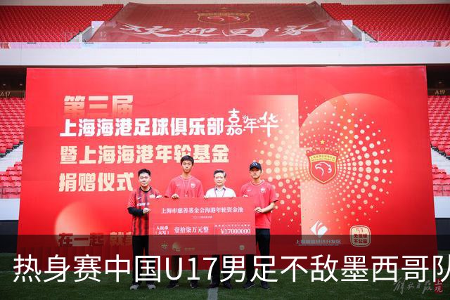 热身赛中国U17男足不敌墨西哥队