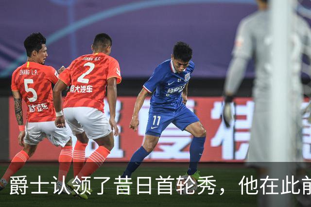 爵士认领了昔日首轮秀，他在此前才刚刚被尼克斯裁掉？