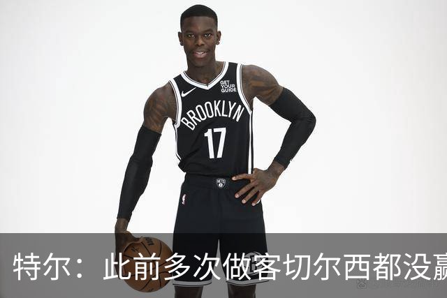 特尔：此前多次做客切尔西都没赢球，这粒进球对我意义非凡