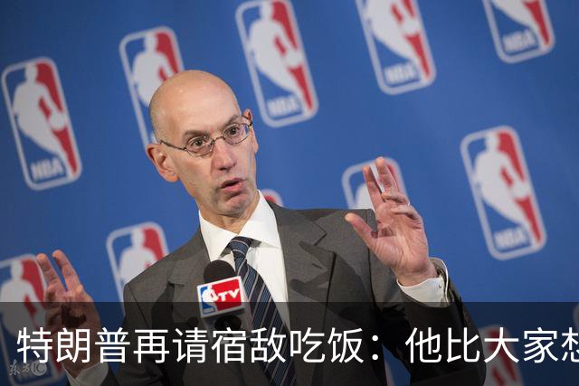 特朗普再请宿敌吃饭：他比大家想的更喜欢我，我也喜欢他