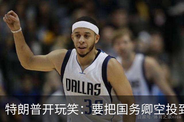 特朗普开玩笑：要把国务卿空投到古巴去解决问题