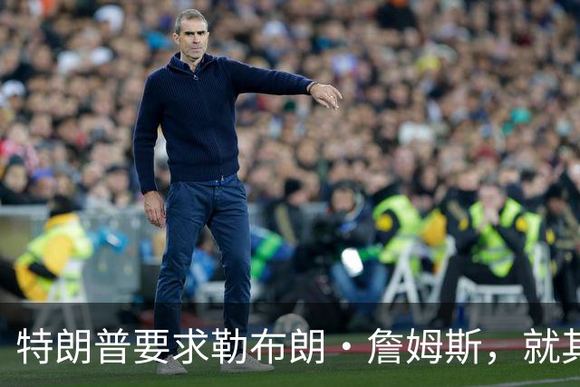 特朗普要求勒布朗·詹姆斯，就其在奏国歌时练习高尔夫一事道歉