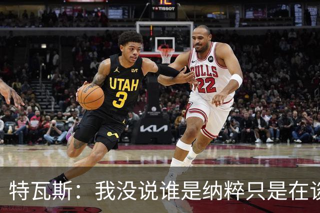 特瓦斯：我没说谁是纳粹只是在谈宣传策略，为何要因此问责我