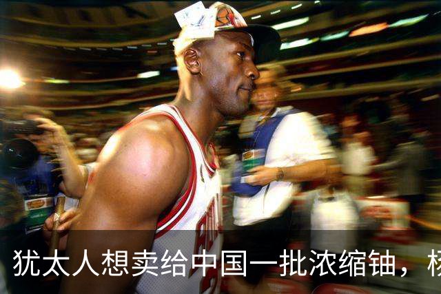 犹太人想卖给中国一批浓缩铀，杨承宗检测后指出：他们其实都是骗子！