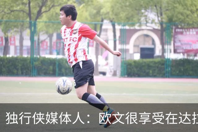 独行侠媒体人：欧文很享受在达拉斯当领袖 他从没要求过交易