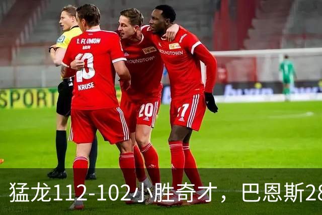 猛龙112-102小胜奇才，巴恩斯28+14+5，伦纳德16+9，特雷-杨22+12