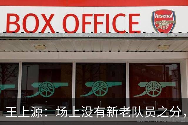 王上源：场上没有新老队员之分，希望明天打出国足这几年的进步