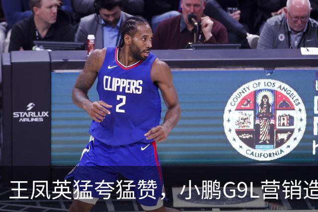 王凤英猛夸猛赞，小鹏G9L营销造势成效几何？