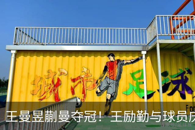 王曼昱蒯曼夺冠！王励勤与球员庆祝，马琳开心，孙颖莎何卓佳也在