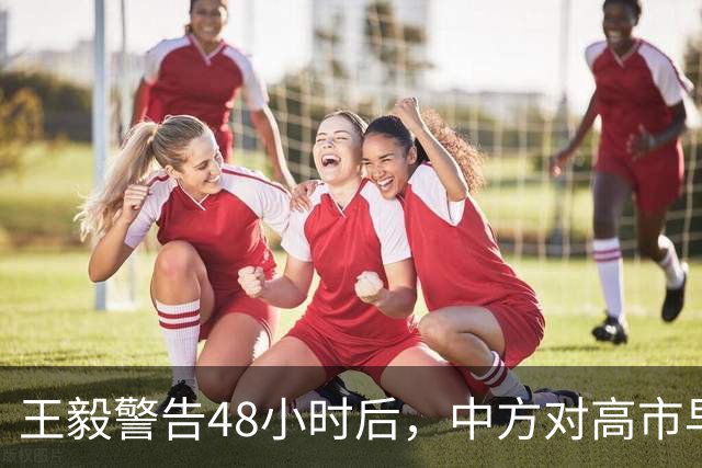 王毅警告48小时后，中方对高市早苗称呼变了，信号很强烈