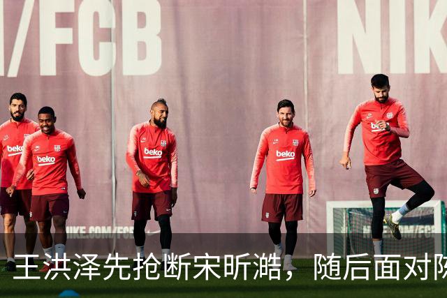 王洪泽先抢断宋昕澔，随后面对陈国豪防守直接完成扣篮