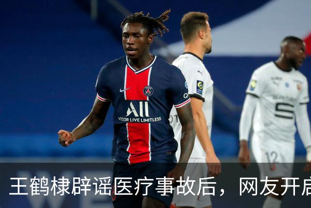 王鹤棣辟谣医疗事故后，网友开启男明星裆部轮廓打分风潮