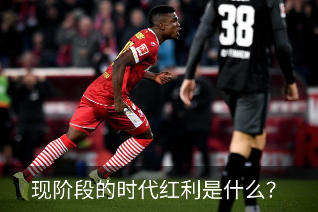 现阶段的时代红利是什么？