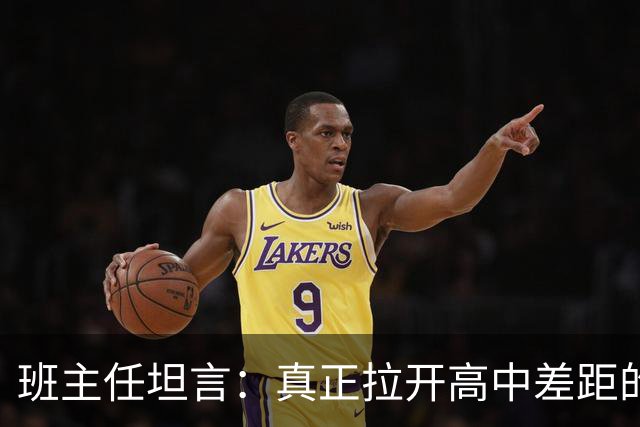 班主任坦言：真正拉开高中差距的，从来不是高三！而是被无数人忽略的高一