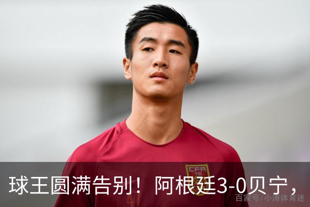 球王圆满告别！阿根廷3-0贝宁，39岁梅西完美结束21年蓝白生涯