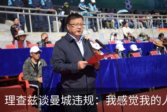 理查兹谈曼城违规：我感觉我的人品和奖牌都受质疑