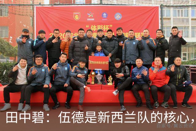 田中碧：伍德是新西兰队的核心，不给他自由空间很重要